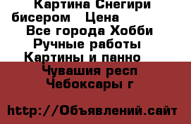 Картина Снегири бисером › Цена ­ 15 000 - Все города Хобби. Ручные работы » Картины и панно   . Чувашия респ.,Чебоксары г.